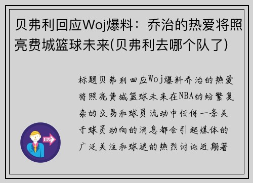 贝弗利回应Woj爆料：乔治的热爱将照亮费城篮球未来(贝弗利去哪个队了)