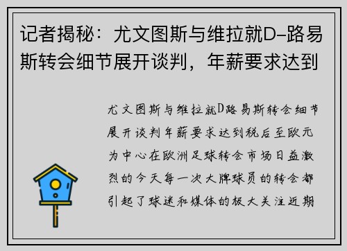 记者揭秘：尤文图斯与维拉就D-路易斯转会细节展开谈判，年薪要求达到税后至欧元