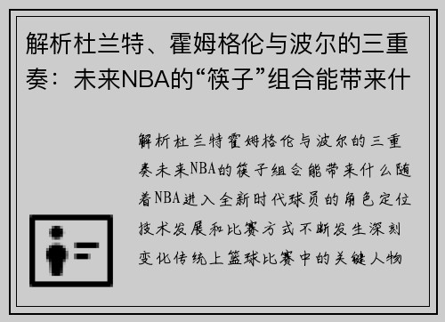 解析杜兰特、霍姆格伦与波尔的三重奏：未来NBA的“筷子”组合能带来什么？