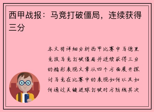 西甲战报：马竞打破僵局，连续获得三分