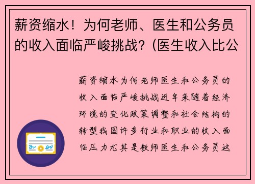薪资缩水！为何老师、医生和公务员的收入面临严峻挑战？(医生收入比公务员高这么多)