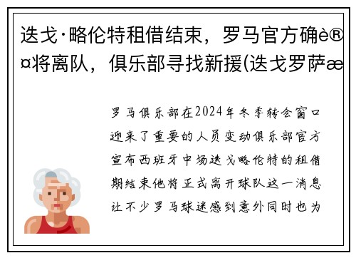 迭戈·略伦特租借结束，罗马官方确认将离队，俱乐部寻找新援(迭戈罗萨曼城)