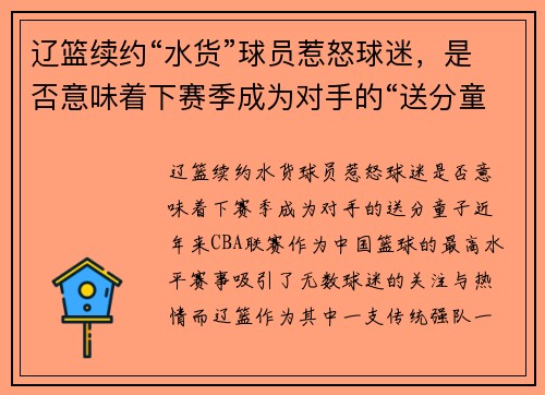 辽篮续约“水货”球员惹怒球迷，是否意味着下赛季成为对手的“送分童子”？