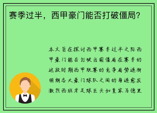 赛季过半，西甲豪门能否打破僵局？