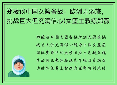 郑薇谈中国女篮备战：欧洲无弱旅，挑战巨大但充满信心(女篮主教练郑薇个人简历)