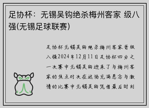 足协杯：无锡吴钩绝杀梅州客家 级八强(无锡足球联赛)