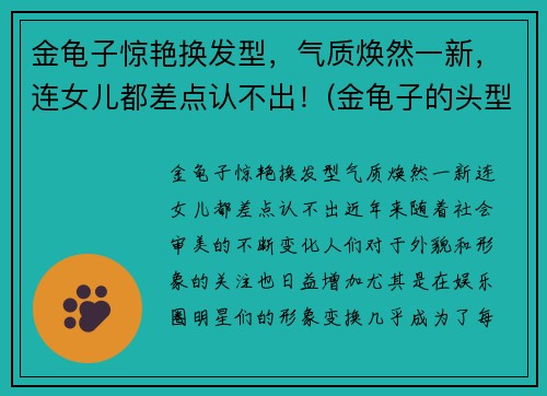 金龟子惊艳换发型，气质焕然一新，连女儿都差点认不出！(金龟子的头型是什么头型)