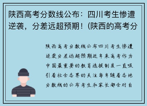 陕西高考分数线公布：四川考生惨遭逆袭，分差远超预期！(陕西的高考分数)