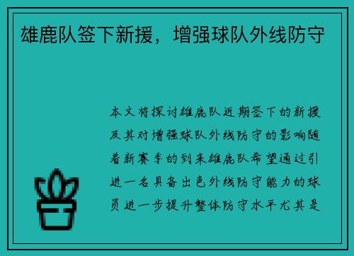 雄鹿队签下新援，增强球队外线防守