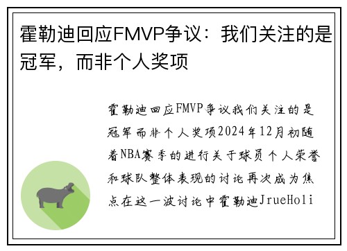 霍勒迪回应FMVP争议：我们关注的是冠军，而非个人奖项