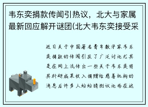 韦东奕捐款传闻引热议，北大与家属最新回应解开谜团(北大韦东奕接受采访视频)