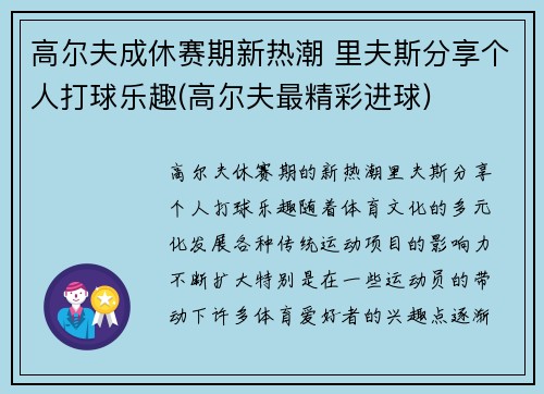 高尔夫成休赛期新热潮 里夫斯分享个人打球乐趣(高尔夫最精彩进球)
