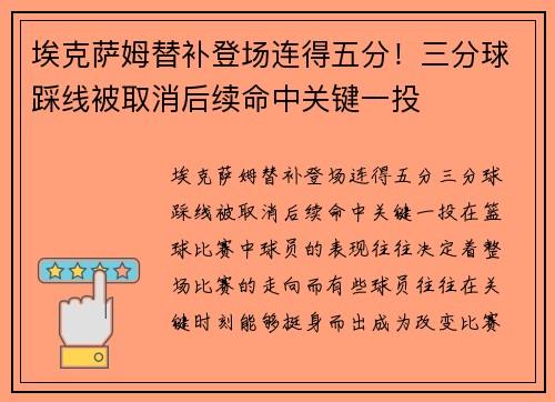 埃克萨姆替补登场连得五分！三分球踩线被取消后续命中关键一投