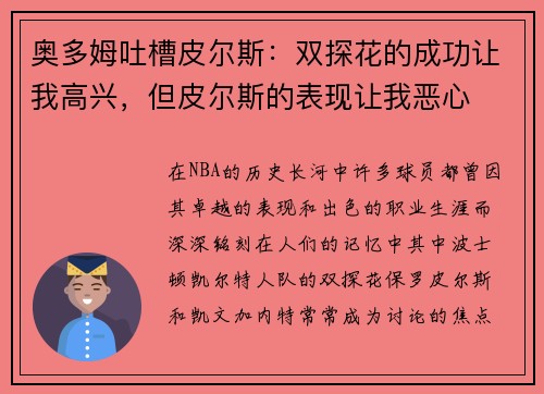 奥多姆吐槽皮尔斯：双探花的成功让我高兴，但皮尔斯的表现让我恶心