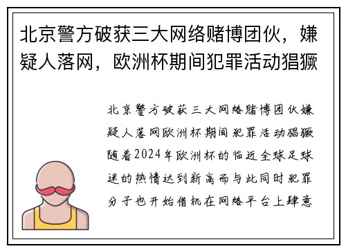 北京警方破获三大网络赌博团伙，嫌疑人落网，欧洲杯期间犯罪活动猖獗