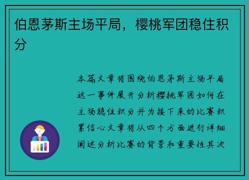 伯恩茅斯主场平局，樱桃军团稳住积分