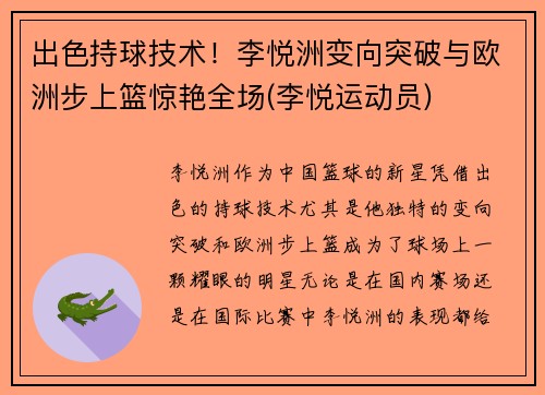 出色持球技术！李悦洲变向突破与欧洲步上篮惊艳全场(李悦运动员)