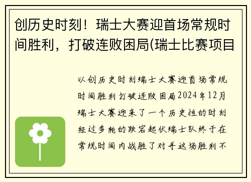 创历史时刻！瑞士大赛迎首场常规时间胜利，打破连败困局(瑞士比赛项目)