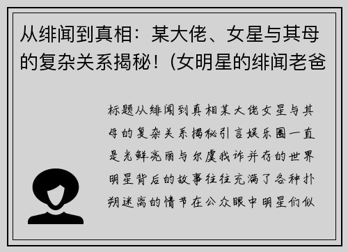 从绯闻到真相：某大佬、女星与其母的复杂关系揭秘！(女明星的绯闻老爸)