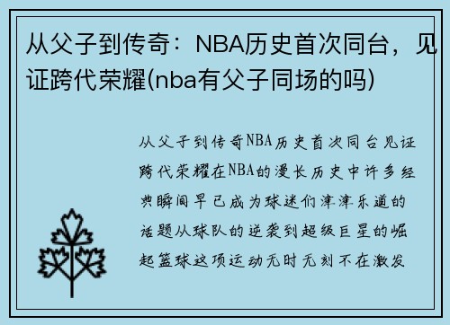 从父子到传奇：NBA历史首次同台，见证跨代荣耀(nba有父子同场的吗)