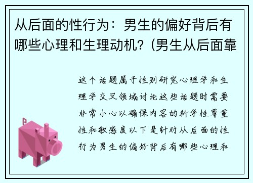 从后面的性行为：男生的偏好背后有哪些心理和生理动机？(男生从后面靠近女生代表什么)