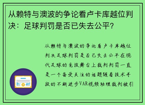 从赖特与澳波的争论看卢卡库越位判决：足球判罚是否已失去公平？