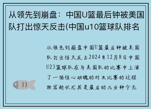 从领先到崩盘：中国U篮最后钟被美国队打出惊天反击(中国u10篮球队排名)