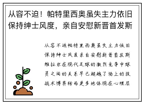 从容不迫！帕特里西奥虽失主力依旧保持绅士风度，亲自安慰新晋首发斯维拉尔