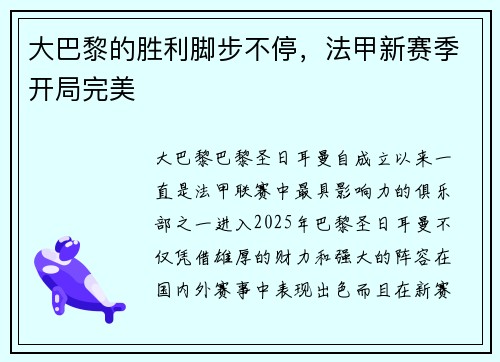 大巴黎的胜利脚步不停，法甲新赛季开局完美