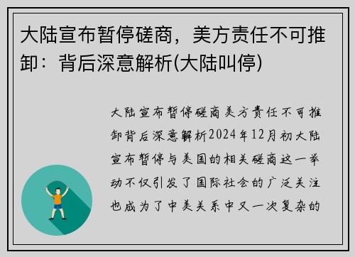 大陆宣布暂停磋商，美方责任不可推卸：背后深意解析(大陆叫停)