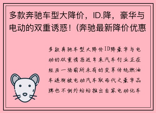 多款奔驰车型大降价，ID.降，豪华与电动的双重诱惑！(奔驰最新降价优惠)