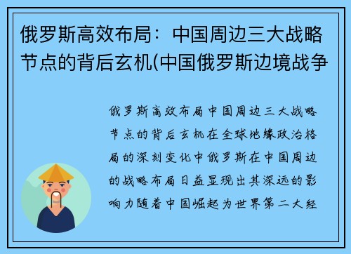 俄罗斯高效布局：中国周边三大战略节点的背后玄机(中国俄罗斯边境战争)