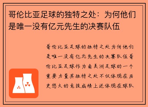哥伦比亚足球的独特之处：为何他们是唯一没有亿元先生的决赛队伍