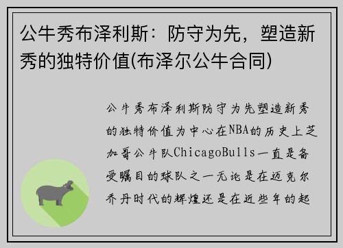公牛秀布泽利斯：防守为先，塑造新秀的独特价值(布泽尔公牛合同)