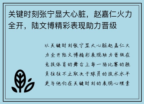 关键时刻张宁显大心脏，赵嘉仁火力全开，陆文博精彩表现助力晋级
