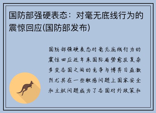 国防部强硬表态：对毫无底线行为的震惊回应(国防部发布)