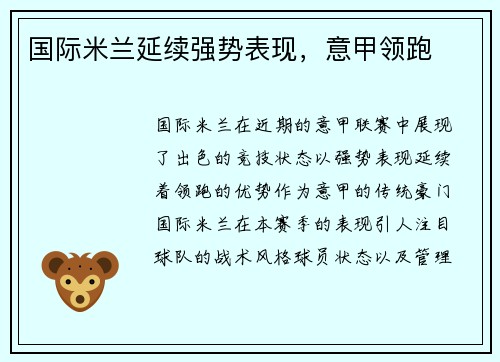 国际米兰延续强势表现，意甲领跑