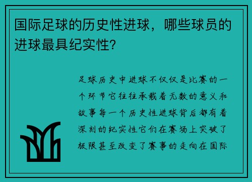 国际足球的历史性进球，哪些球员的进球最具纪实性？