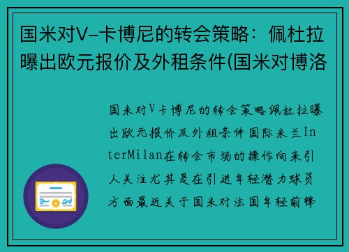 国米对V-卡博尼的转会策略：佩杜拉曝出欧元报价及外租条件(国米对博洛尼亚视频直播)