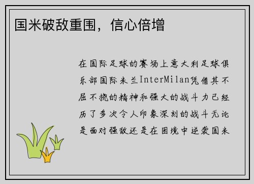 国米破敌重围，信心倍增