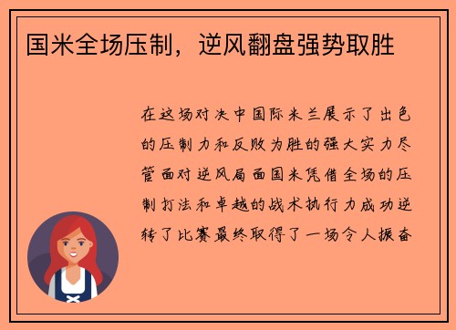 国米全场压制，逆风翻盘强势取胜