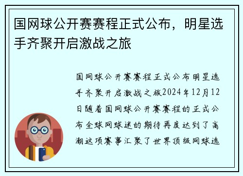 国网球公开赛赛程正式公布，明星选手齐聚开启激战之旅