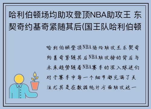 哈利伯顿场均助攻登顶NBA助攻王 东契奇约基奇紧随其后(国王队哈利伯顿)