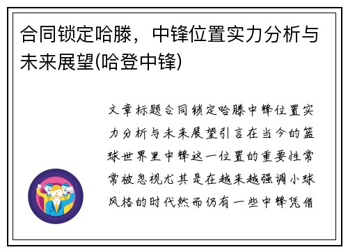 合同锁定哈滕，中锋位置实力分析与未来展望(哈登中锋)