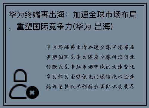 华为终端再出海：加速全球市场布局，重塑国际竞争力(华为 出海)