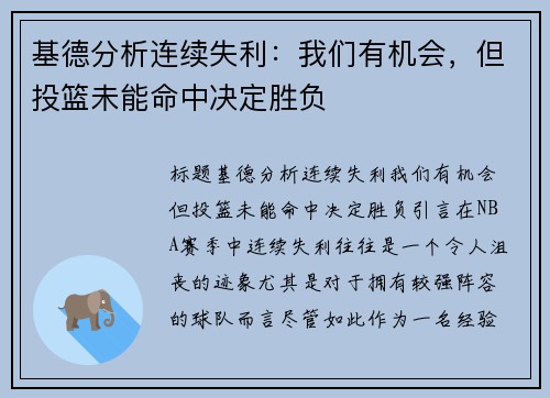 基德分析连续失利：我们有机会，但投篮未能命中决定胜负