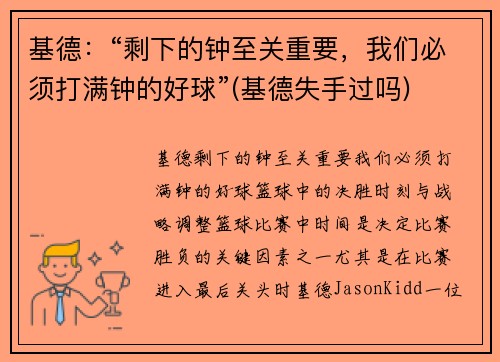 基德：“剩下的钟至关重要，我们必须打满钟的好球”(基德失手过吗)