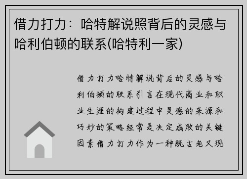 借力打力：哈特解说照背后的灵感与哈利伯顿的联系(哈特利一家)