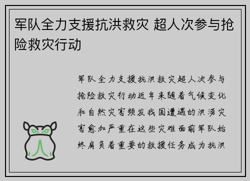 军队全力支援抗洪救灾 超人次参与抢险救灾行动