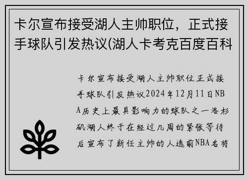 卡尔宣布接受湖人主帅职位，正式接手球队引发热议(湖人卡考克百度百科)